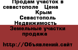 Продам участок в севастополе › Цена ­ 1 500 000 - Крым, Севастополь Недвижимость » Земельные участки продажа   